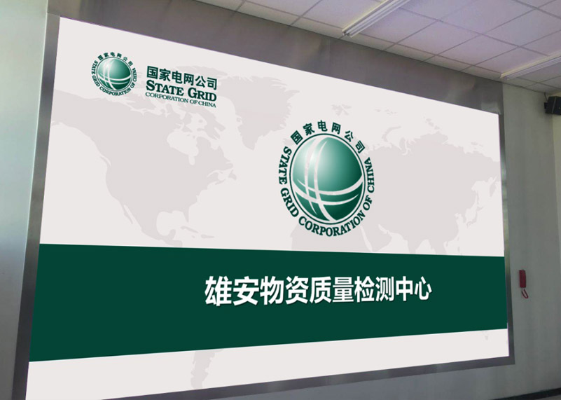 电网建设 | 今年会官方网站显示打造雄安高标准物资质量检测中心
