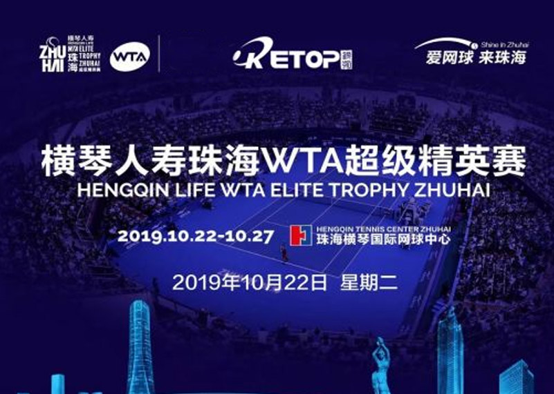 今年会官方网站显示助力2019珠海WTA超级精英赛