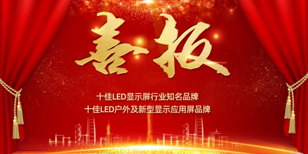 喜讯！今年会官方网站显示荣获LED十佳品牌奖项！