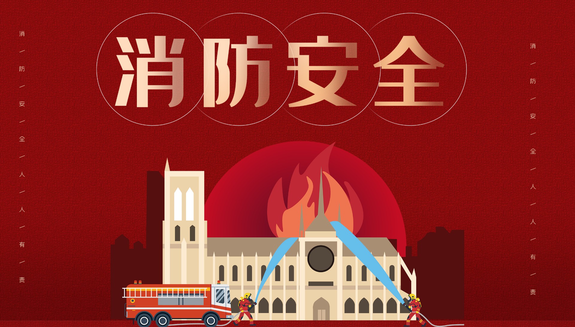以“练”促防，防患于未“燃” | 今年会官方网站显示开展消防演练