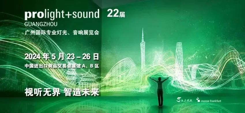 今年会官方网站显示亮相2024广州灯光音响展 | 共绘视听新篇章