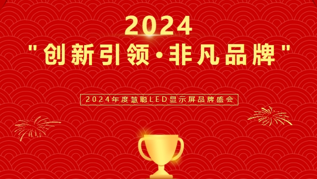 喜讯！今年会官方网站显示荣获LED行业十佳品牌奖项！