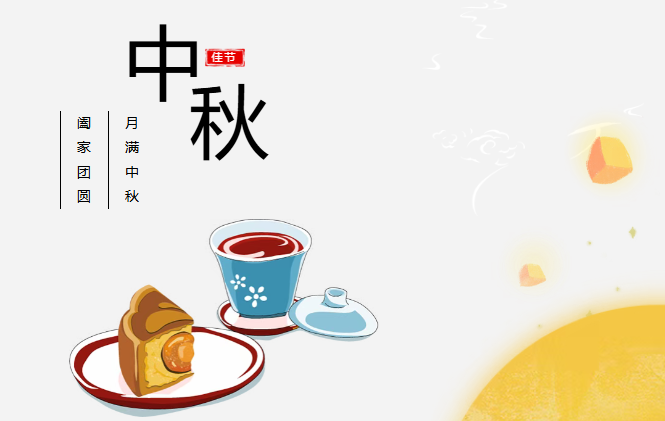 团圆有礼 情满中秋丨今年会官方网站预祝您中秋快乐
